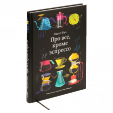 Книга Скотта Рао «Про все, кроме эспрессо. Профессиональные способы приготовления кофе.»
                                        Аксессуары